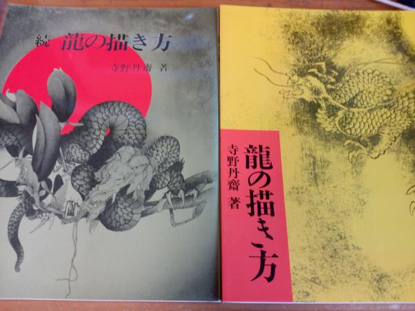 龍の描き方 正・続 2冊(寺野丹齋) / 古本、中古本、古書籍の通販は