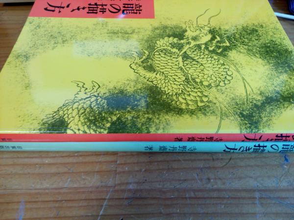 龍の描き方 正・続 2冊(寺野丹齋) / 古本、中古本、古書籍の通販は