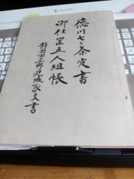 徳川七ヶ条定書　御仕置五人組帳(静岡市平野家文書)
