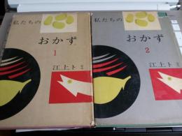 私たちのおかず 第1巻～第5巻　5冊で