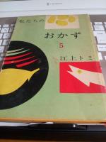 私たちのおかず 第1巻～第5巻　5冊で