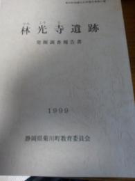 菊川町埋蔵文化財報告書第55集　　林光寺遺跡(発掘調査報告書)