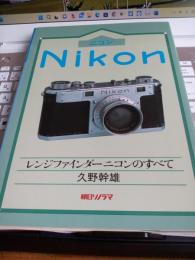 Nikon　ニコン　　/レンジファインダーニコンのすべて