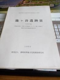 静岡県埋蔵文化財調査研究所調査報告書　第46集　池ヶ谷遺跡Ⅱ(自然科学編)