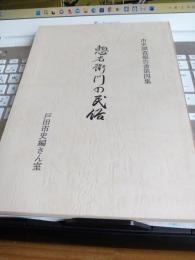 市史調査報告書第四集　惣右衛門の民俗(埼玉県)