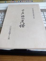 市史調査報告書第六集　下戸田の民俗(埼玉県)