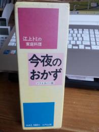 江上トミの家庭料理今夜のおかず(ソフトカバー版)