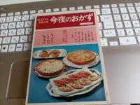 江上トミの家庭料理今夜のおかず(ソフトカバー版)