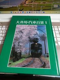 松浦貞夫写真集　大井川・汽車百景I・Ⅱ2冊で