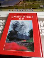 松浦貞夫写真集　大井川・汽車百景I・Ⅱ2冊で