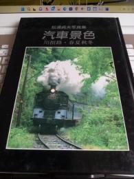松浦貞夫写真集　汽車気色ゅ川根路め春夏秋冬)