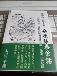 島田宿の歴史家・桑原藤泰余話「大津の里」周辺の歴史探訪七編・随筆二編収録