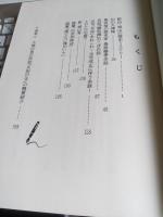 島田宿の歴史家・桑原藤泰余話「大津の里」周辺の歴史探訪七編・随筆二編収録
