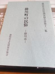 静岡県民俗調査報告書第十二集/掛川町の民俗(掛川市)