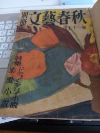 別冊文藝春秋　第五十一號　(駿府の安鶴石川淳記載)