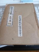 別冊文藝春秋　第五十一號　(駿府の安鶴石川淳記載)