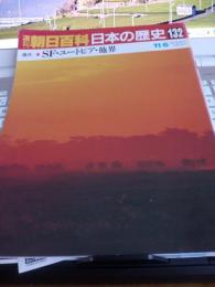 週刊朝日百科日本の歴史132　現代⑪SF・ユートピア・他界