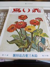 赤い鳥　(第12巻第3號)鈴木重吉追悼號　　復刻版

