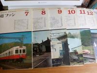 鉄道ファン　1968年1月号～12月号まで　12冊
