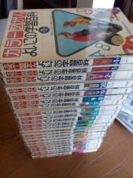 カラー図かんよいこの学習百科　全20巻+別巻2