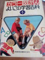 カラー図かんよいこの学習百科　全20巻+別巻2