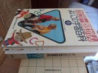 カラー図かんよいこの学習百科　全20巻+別巻2