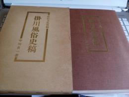 庶民文化資稿　掛川風俗史稿