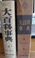 大百科事典(縮刷版)　全15巻+別巻　計16冊