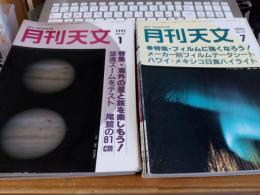 月刊天文　1991年1月号～12月号　12冊