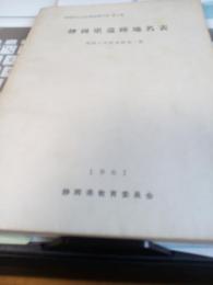 静岡県文化財調査報告書　第1集　静岡県遺跡地名表