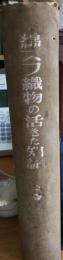 綿スフ織物　上巻