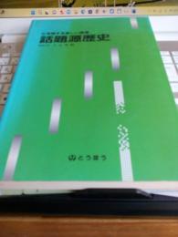 心を揺らす楽しい授業　話題源歴史
