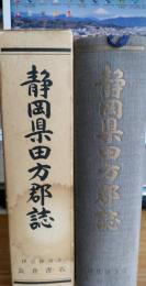 静岡県田方郡誌　全