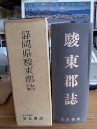 静岡県駿東郡誌　全(附図付き)