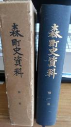 森町史資料　(第一集) 　附表付　　　静岡県