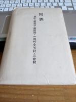 森町史資料　(第一集) 　附表付　　　静岡県