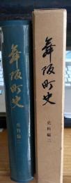 舞阪町史　史料二