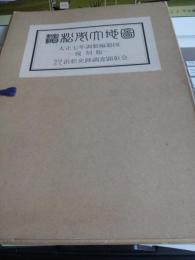 浜松市大地図 : 大正七年調製編纂図 復刻版