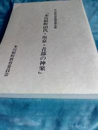 本川根町神楽調査報告書「本川根町田代・坂京・青部の神楽」　　