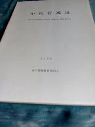 小長谷城址　町道小長井田代線改良工事に伴う埋蔵文化財発掘調査報告書