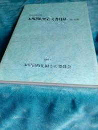 静岡県榛原郡本川根町所在文書目録　第4集