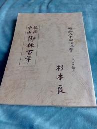 佐夜中山御林百年(静岡県)