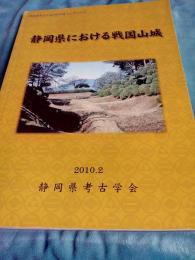 静岡県考古学会2009年度シンポジウム　静岡県における戦国山城