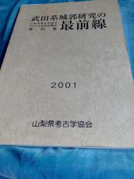 山梨県考古学協会2001年度研究集会資料集　武田系城郭研究の最前線
