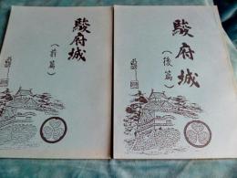 駿府城(前篇・後篇)　２冊　

