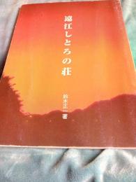 遠江しとろの荘