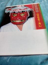 椎葉神楽「山の民の祈りと舞い」