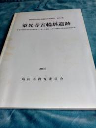 静岡県島田市埋蔵文化財報告　第38集　東光寺五輪塔遺跡発掘調査報告書