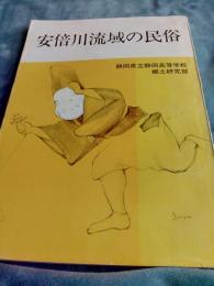 安倍川流域の民俗