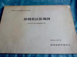 静岡県民俗地図　民俗文化財分布調査報告書　昭和51・52年度